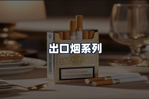 出口烟系列